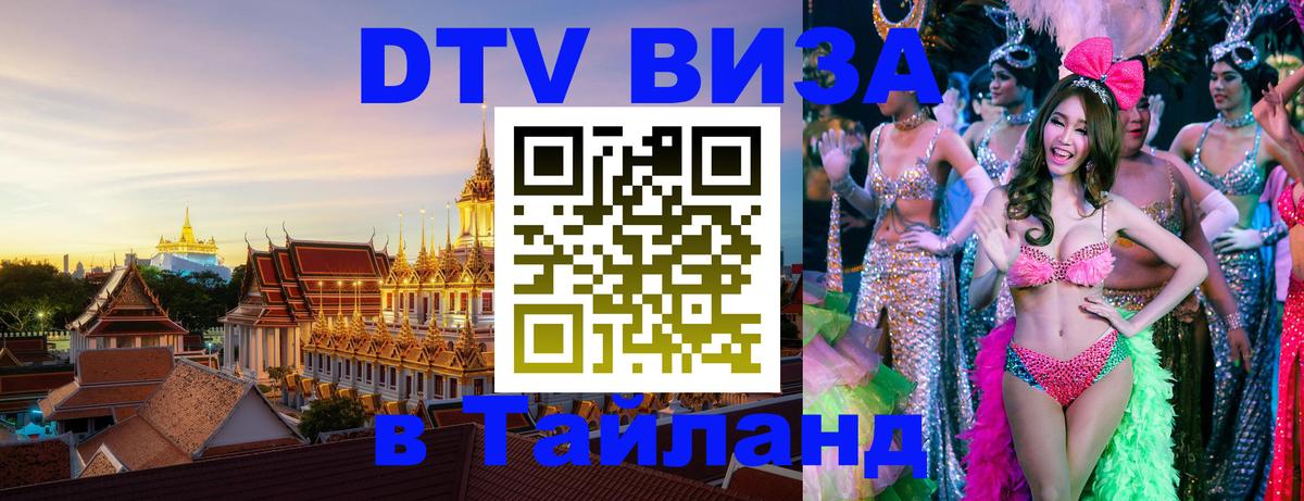 ДТВ VISA Тайланд для фрилансеров 