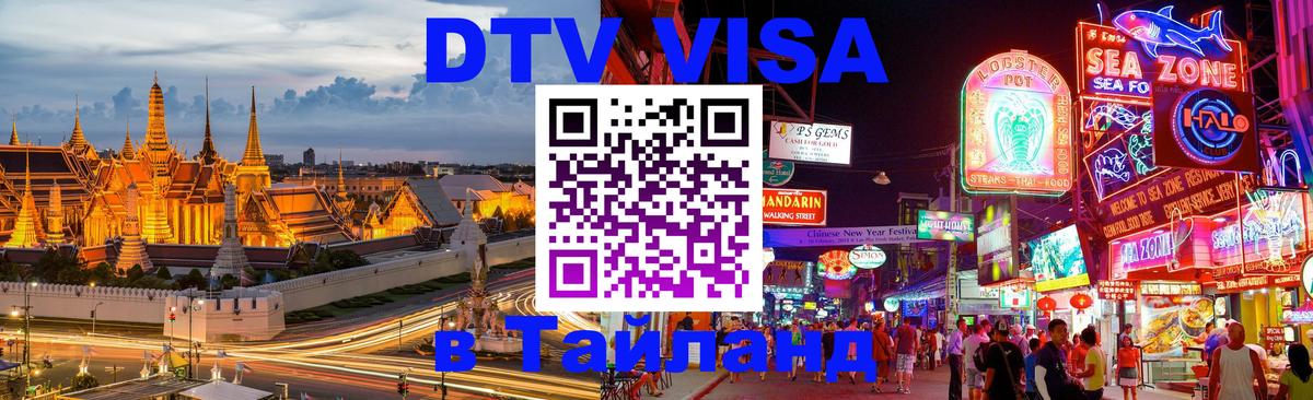 DTV Виза в Тайланд для россиян Пенза 